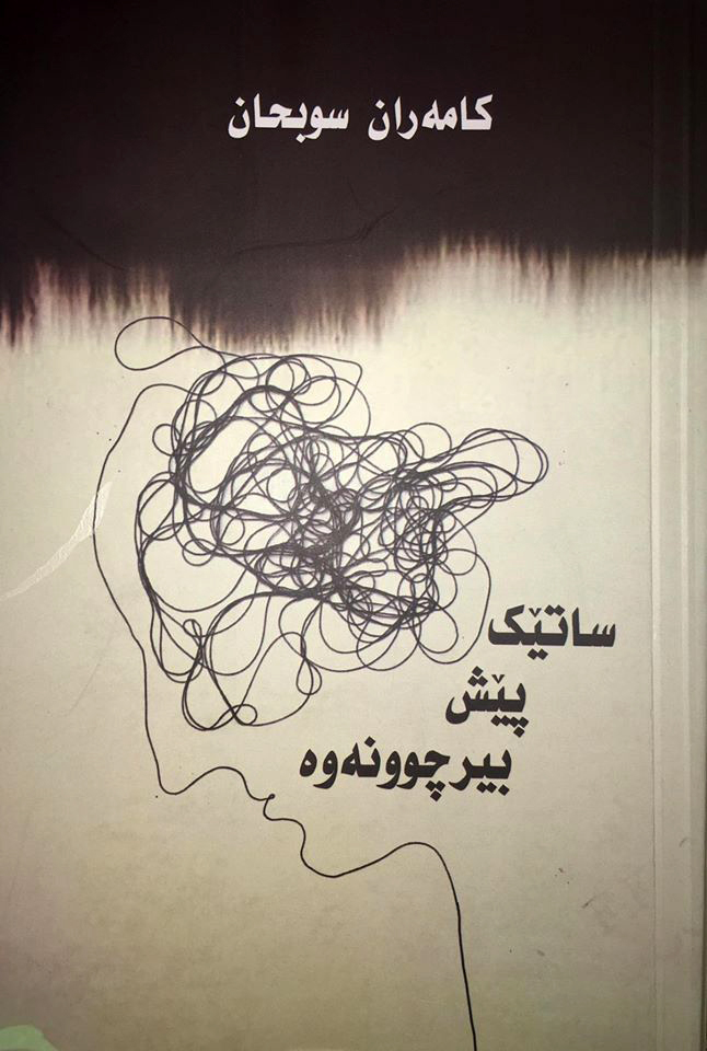 كامه‌ران سوبحان 